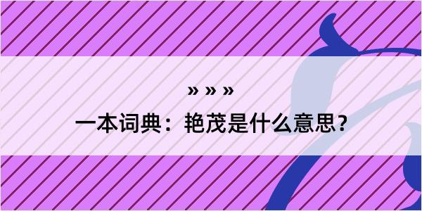 一本词典：艳茂是什么意思？