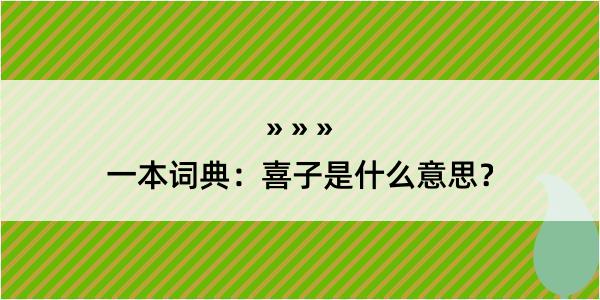 一本词典：喜子是什么意思？