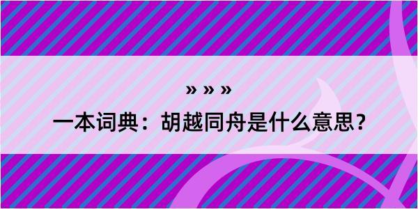 一本词典：胡越同舟是什么意思？