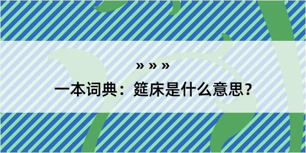 一本词典：筵床是什么意思？