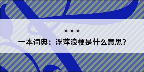 一本词典：浮萍浪梗是什么意思？