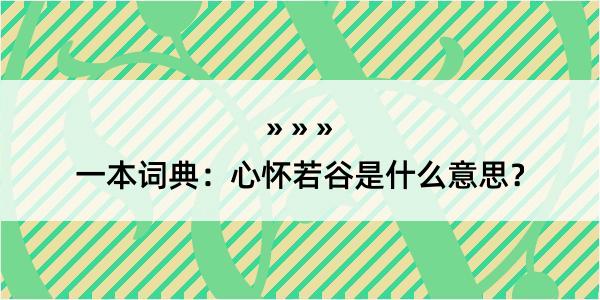 一本词典：心怀若谷是什么意思？