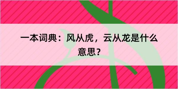 一本词典：风从虎，云从龙是什么意思？