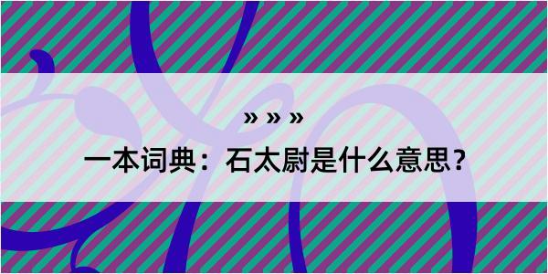 一本词典：石太尉是什么意思？