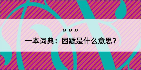 一本词典：困踬是什么意思？