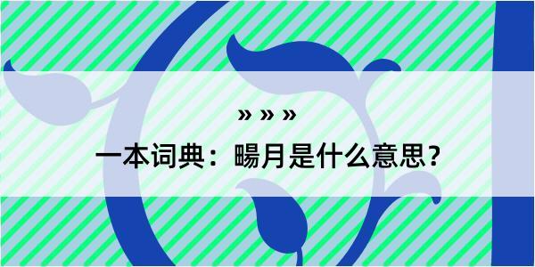 一本词典：畼月是什么意思？