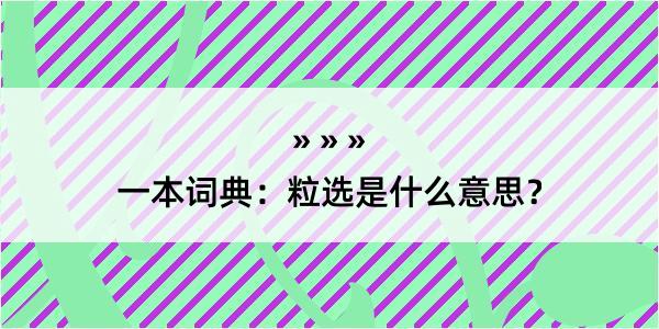 一本词典：粒选是什么意思？