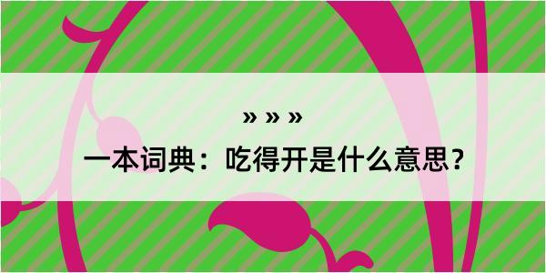 一本词典：吃得开是什么意思？