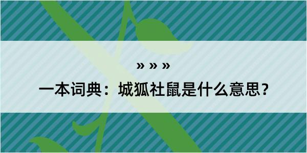 一本词典：城狐社鼠是什么意思？