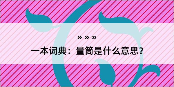 一本词典：量筒是什么意思？