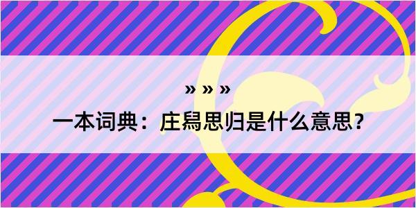 一本词典：庄舄思归是什么意思？