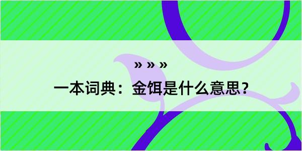 一本词典：金饵是什么意思？