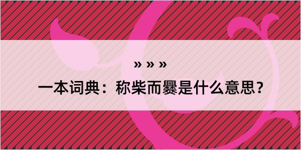 一本词典：称柴而爨是什么意思？