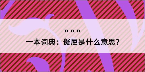 一本词典：儗屈是什么意思？