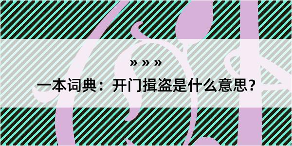 一本词典：开门揖盗是什么意思？