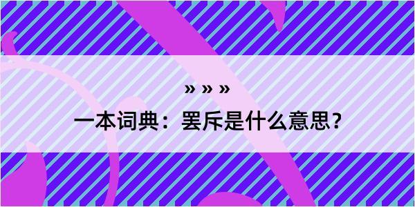 一本词典：罢斥是什么意思？