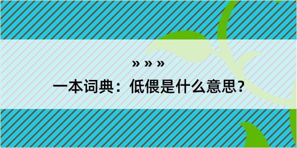 一本词典：低偎是什么意思？