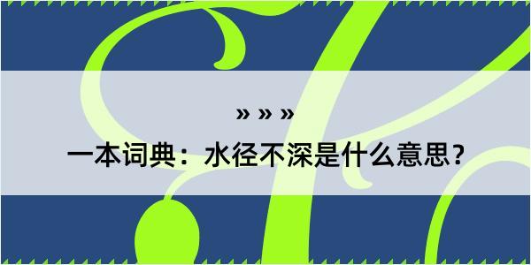 一本词典：水径不深是什么意思？