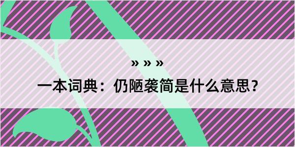 一本词典：仍陋袭简是什么意思？