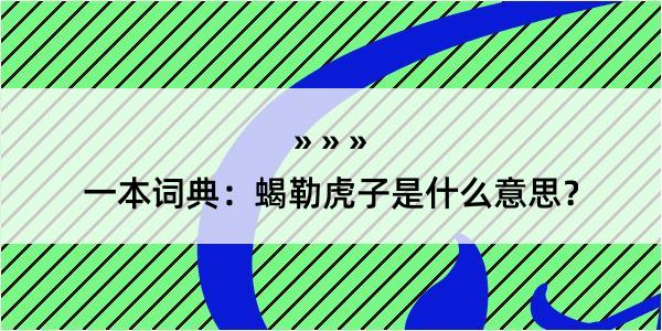 一本词典：蝎勒虎子是什么意思？