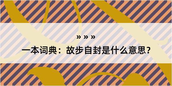 一本词典：故步自封是什么意思？