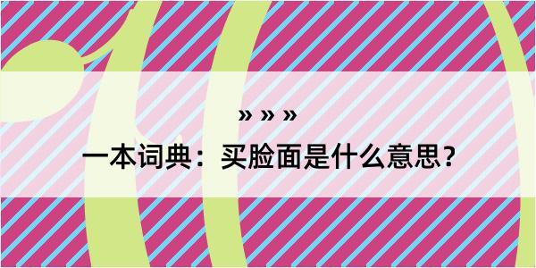 一本词典：买脸面是什么意思？