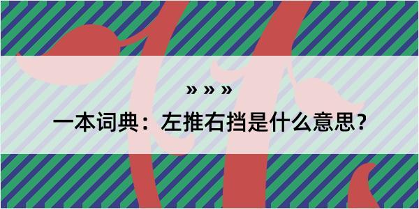 一本词典：左推右挡是什么意思？