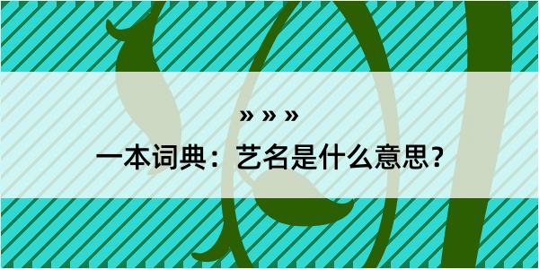 一本词典：艺名是什么意思？