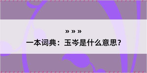 一本词典：玉岑是什么意思？