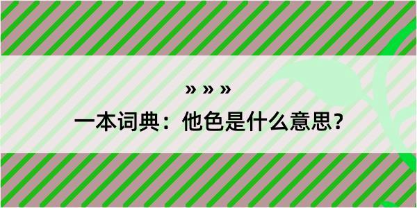 一本词典：他色是什么意思？