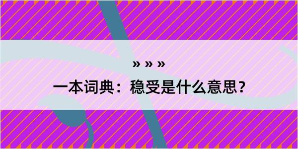 一本词典：稳受是什么意思？