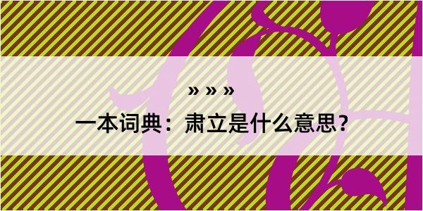 一本词典：肃立是什么意思？