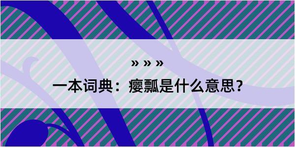 一本词典：瘿瓢是什么意思？