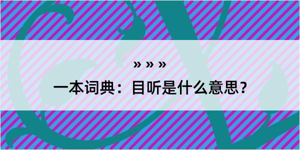 一本词典：目听是什么意思？