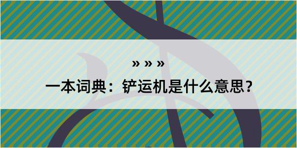 一本词典：铲运机是什么意思？