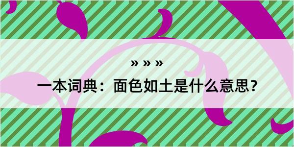 一本词典：面色如土是什么意思？