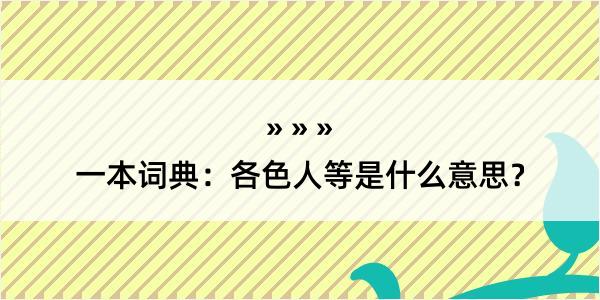 一本词典：各色人等是什么意思？