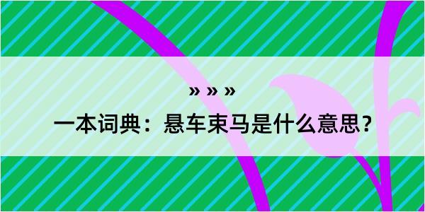 一本词典：悬车束马是什么意思？