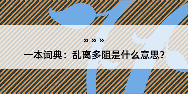 一本词典：乱离多阻是什么意思？