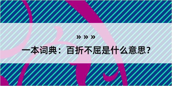 一本词典：百折不屈是什么意思？