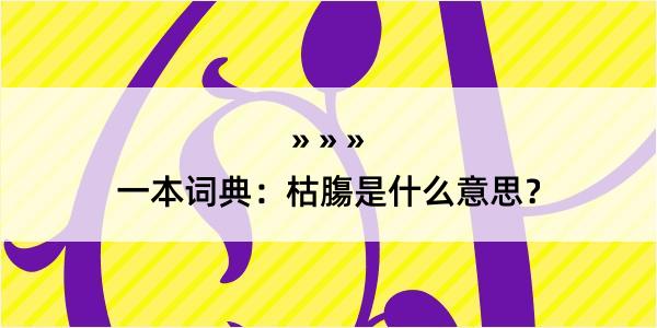 一本词典：枯膓是什么意思？