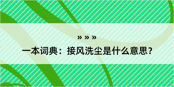 一本词典：接风洗尘是什么意思？