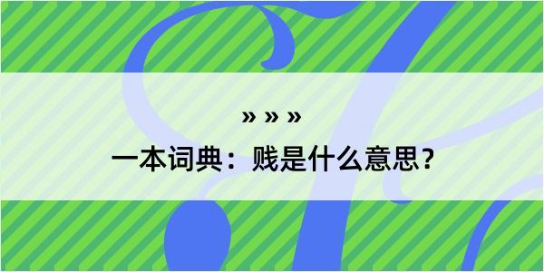 一本词典：贱是什么意思？