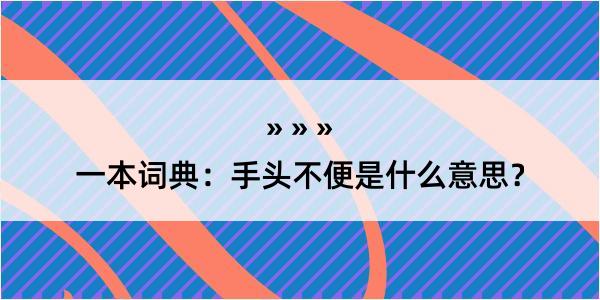 一本词典：手头不便是什么意思？