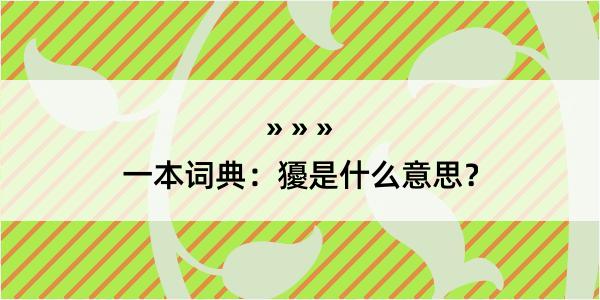 一本词典：獶是什么意思？