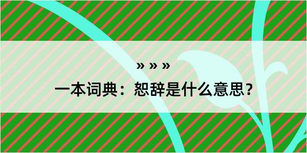 一本词典：恕辞是什么意思？