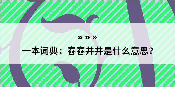 一本词典：舂舂井井是什么意思？