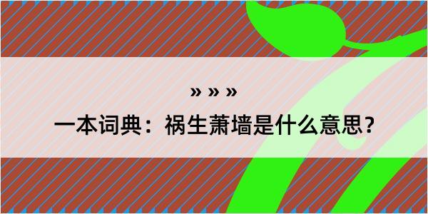 一本词典：祸生萧墙是什么意思？