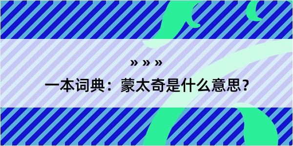 一本词典：蒙太奇是什么意思？