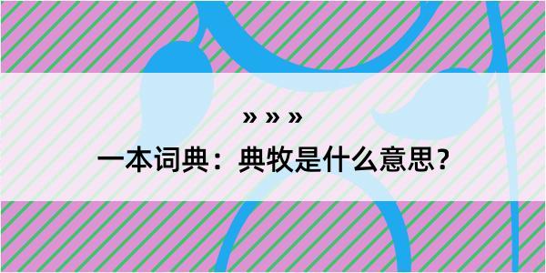 一本词典：典牧是什么意思？